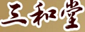 三和堂