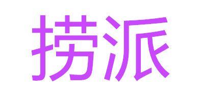 捞派龙虾
