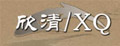 欣清
