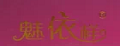魅依样精华素