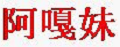 阿嘎妹
