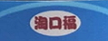 淘口福