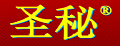 圣秘