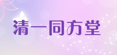 清一同方堂绿泥面膜