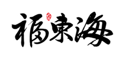 福东海黄精茶