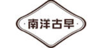 南洋古早