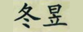 金贝暖手机散热器