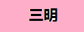 三明熏马肠