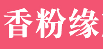 香粉缘