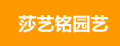 莎艺铭园艺