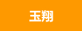 玉翔