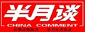 半月谈