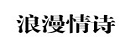 浪漫情诗