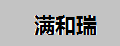满和瑞