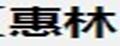 惠林