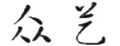 众艺