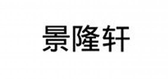 景隆轩