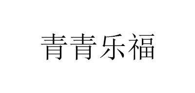 青青乐福汤锅