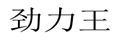 劲力王