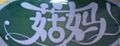 菇妈