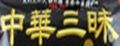 中华三昧