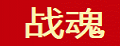 战魂