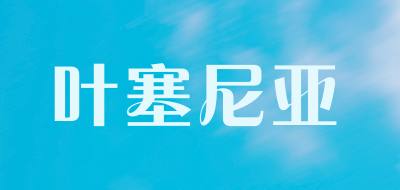 叶塞尼亚