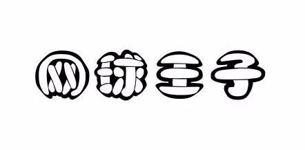 网球王子护脊书包
