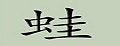 蛙