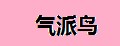 气派鸟连体雨衣