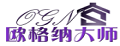 欧格纳大师