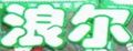 浪尔