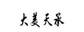 大美天承储钱罐