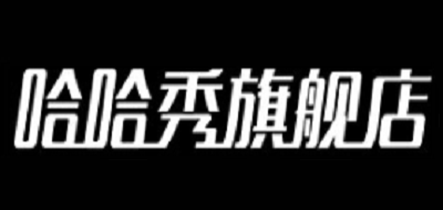 哈哈秀