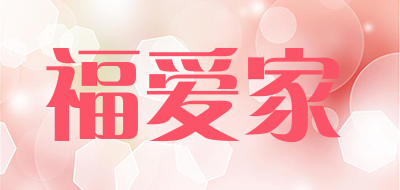 福爱家