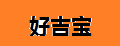好吉宝