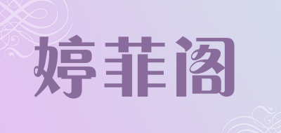 婷菲阁档把套
