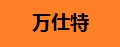万仕特