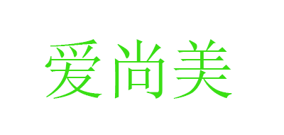 爱尚美时尚假发