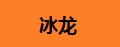 冰龙