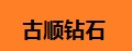 古顺钻石