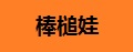 棒槌娃