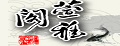 萱雅阁