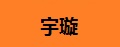 宇璇