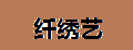 纤绣艺