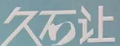 久石让