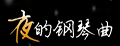 夜的钢琴曲