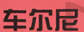 车尔尼