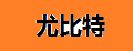 尤比特
