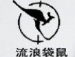 流浪袋鼠